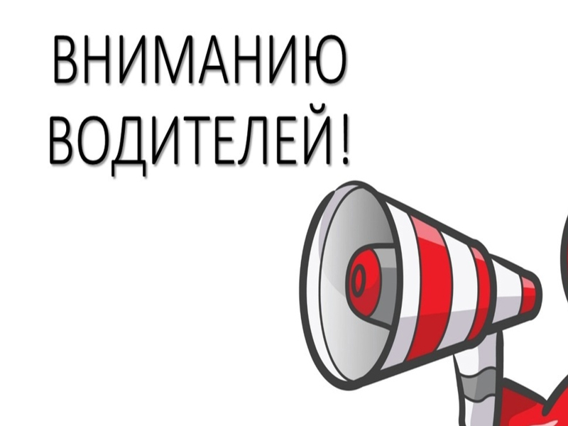 Вниманию водителей.