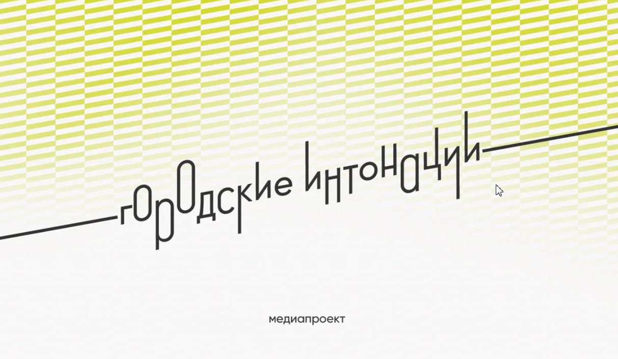 Министерство строительства и жилищно-коммунального хозяйства Российской Федерации информирует о проведении Всероссийского конкурса признания и поддержки сообществ в рамках Всероссийской программы «Городские интонации».