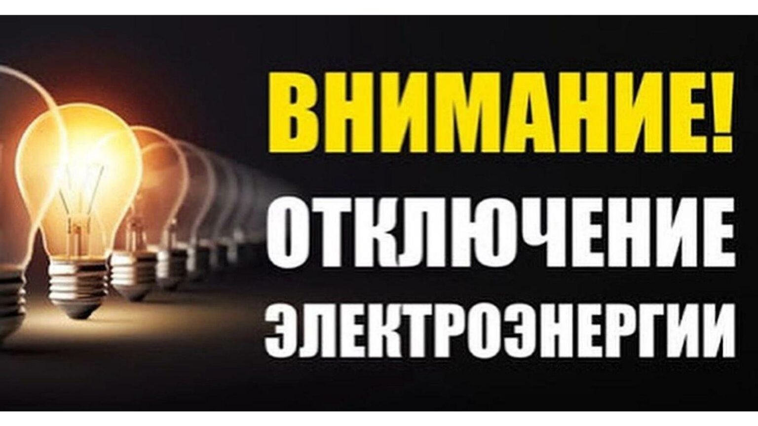 Плановые отключения электроэнергии с 30.09.2024г. по 06.10.2024г..