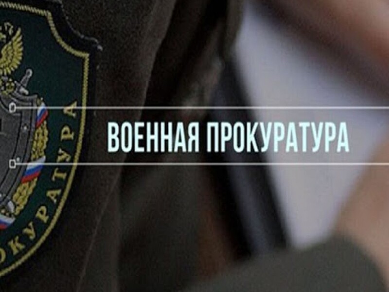 Военная прокуратура помогла военнослужащим из Псковской области получить положенные выплаты.