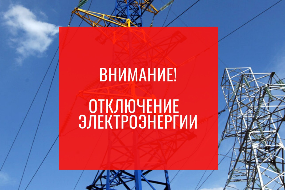 График плановых отключений электроэнергии Псковского филиала ПАО «Россети Северо-Запад» ПО «Восточные электрические сети»  на период с 06.11.23г  по 12.11.2023г..