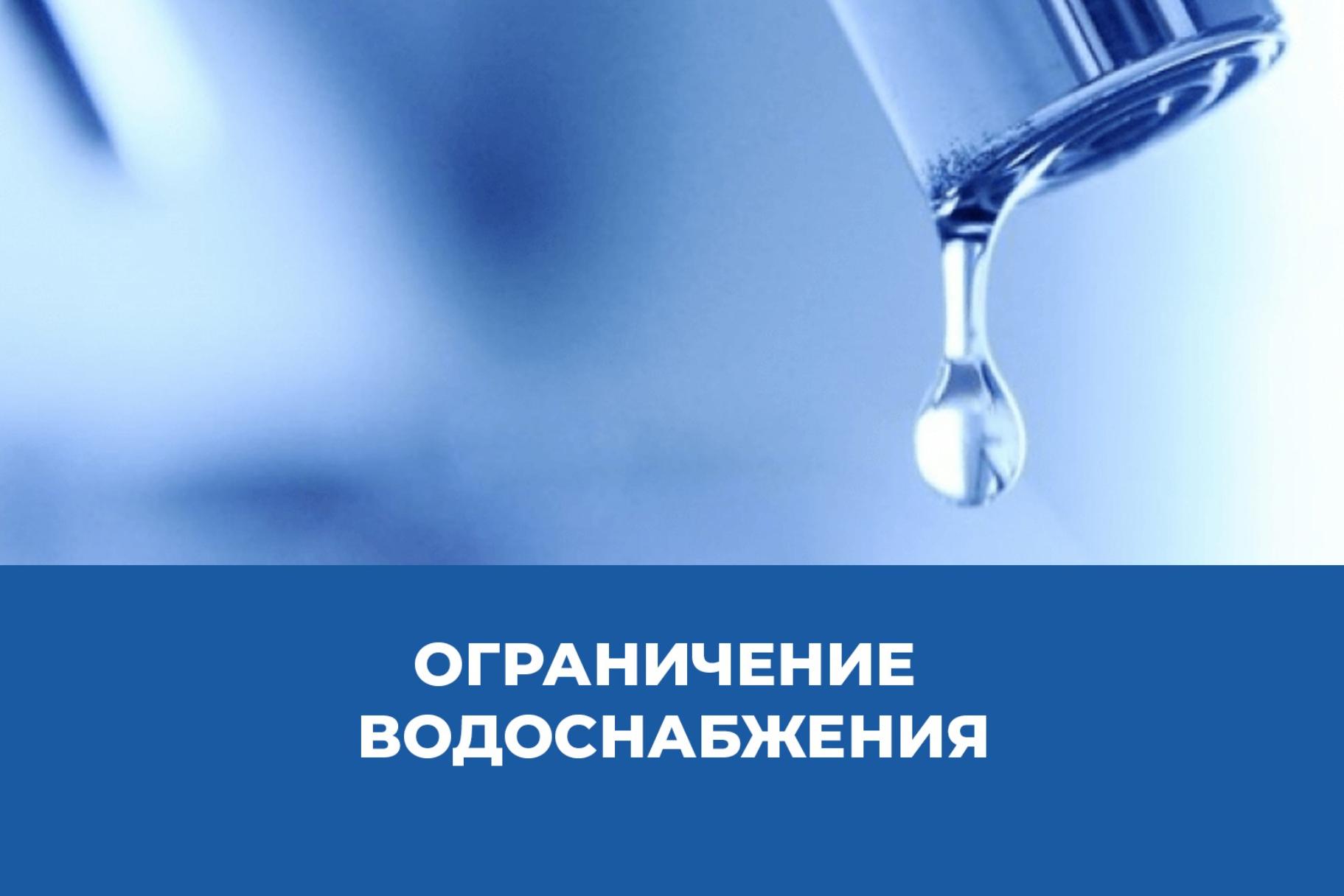 Отключение водоснабжения.