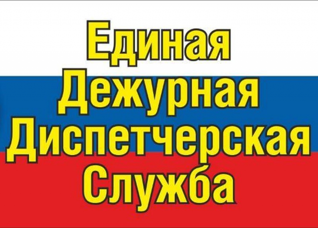 В ЕДДС можно позвонить по новому номеру.