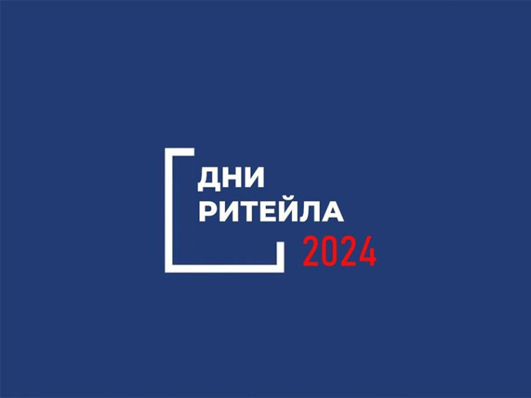 Межрегиональные мероприятия «Дни ритейла» в 2024 году.