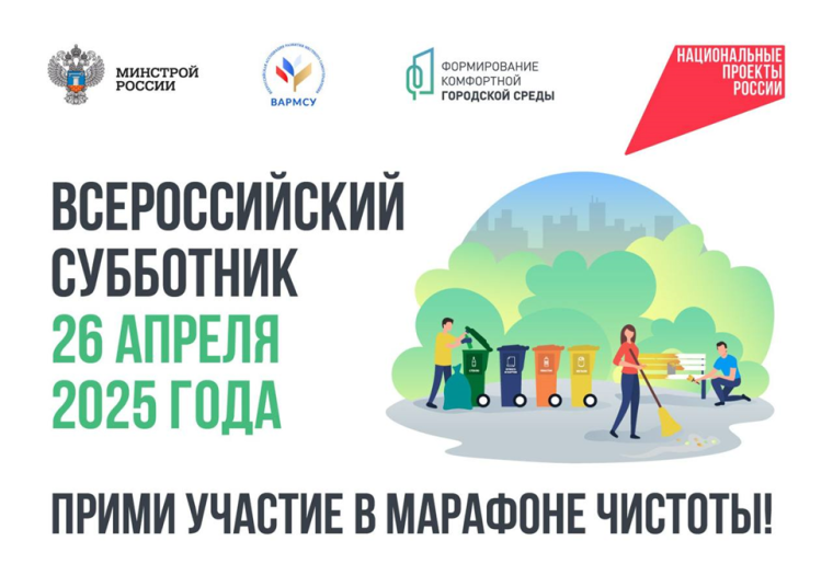 Приглашаем на Всероссийский субботник!.
