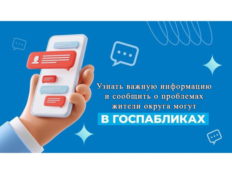 Госпаблики помогают получать обратную связь от жителей.