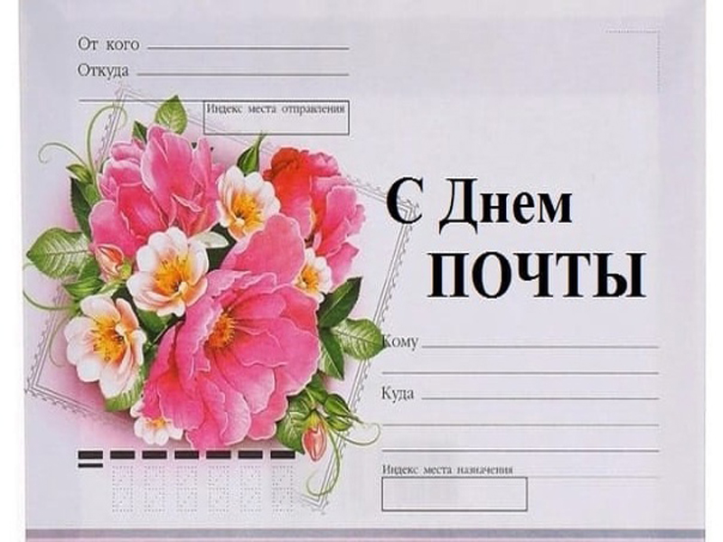 13 июля - День Российской почты.