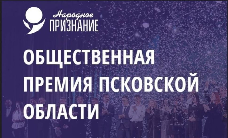 Поддержим наших земляков, новоржевцев - номинантов премии «Народное признание».