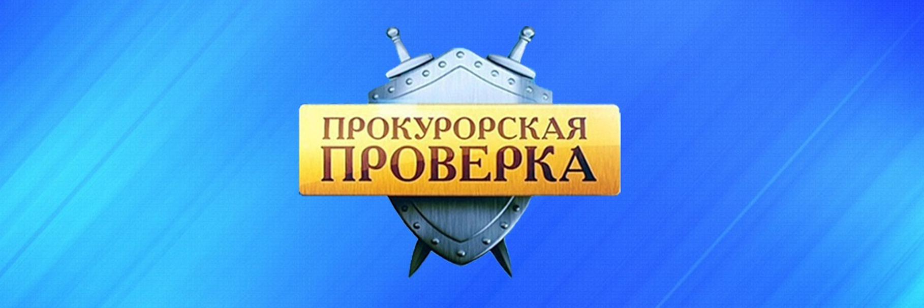 Прокуратура Новоржевского района провела проверку деятельности ГКУСО ПО &quot;Центр обслуживания Новоржевского района&quot;.