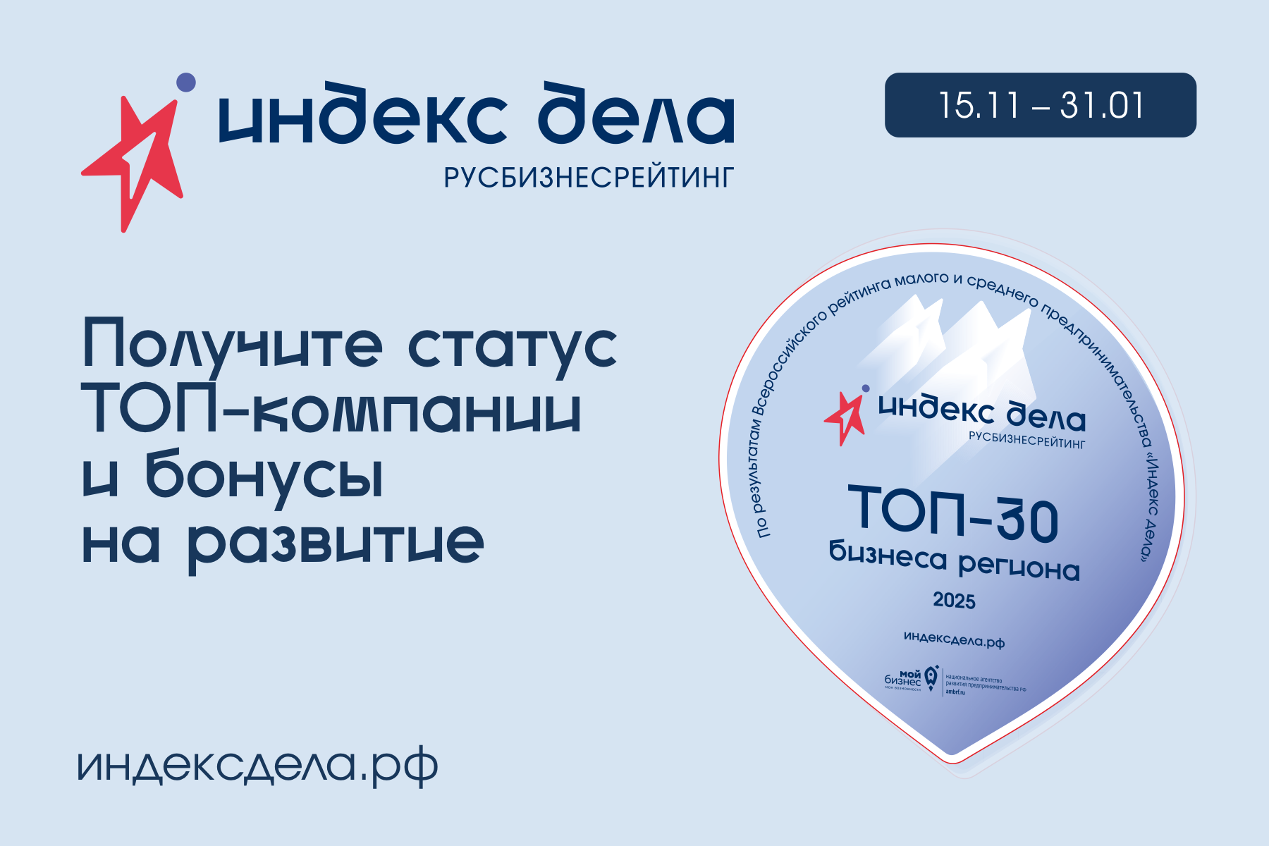 Всероссийский рейтинг субъектов малого и среднего предпринимательства «Индекс дела»..