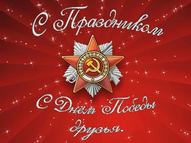 С Днем Победы!.