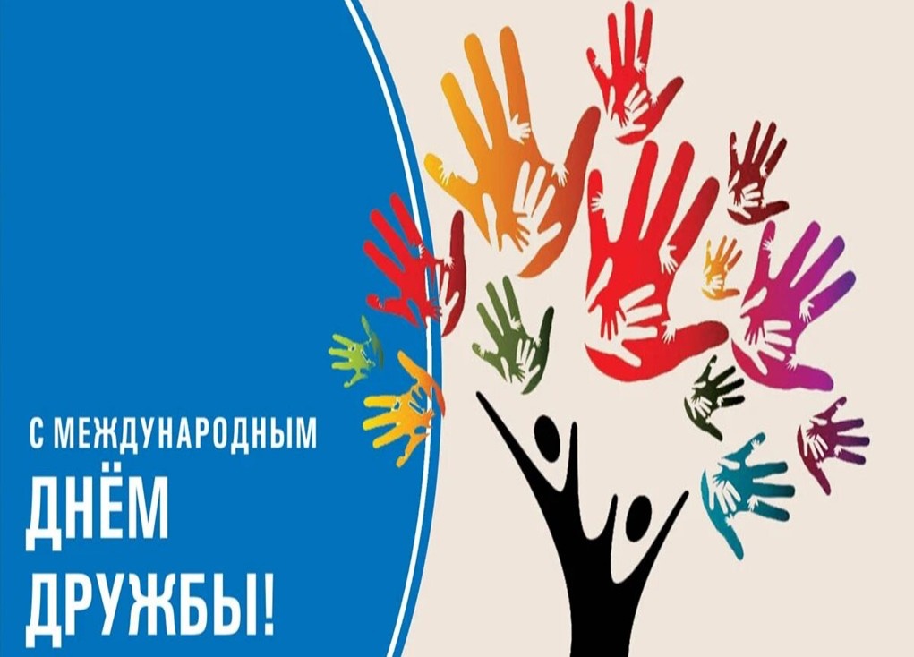 30 июля- Международный День дружбы!.