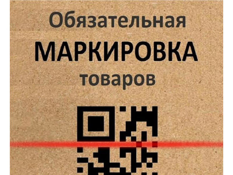 Информация о вступлении в силу требований по проверке кода маркировки при продаже соответствующих групп товаров.