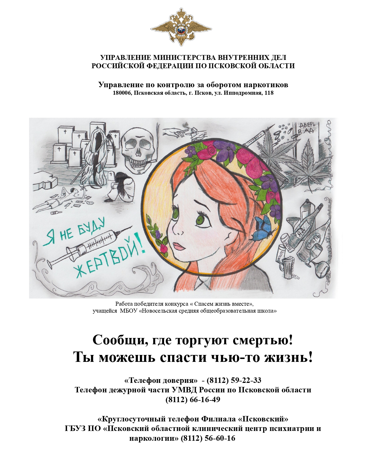 Акция «Сообщи, где торгуют смертью» стартовала в Псковской области.