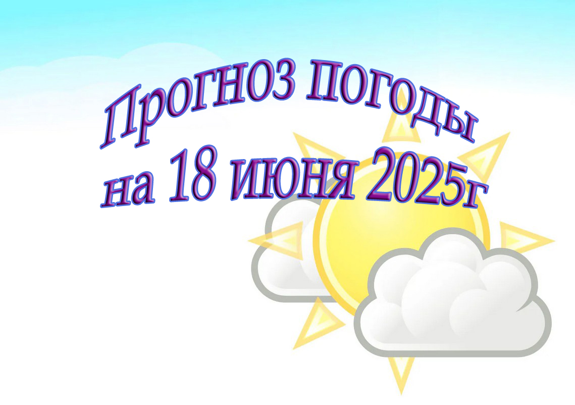 Прогноз погоды на 18 июня 2025г.