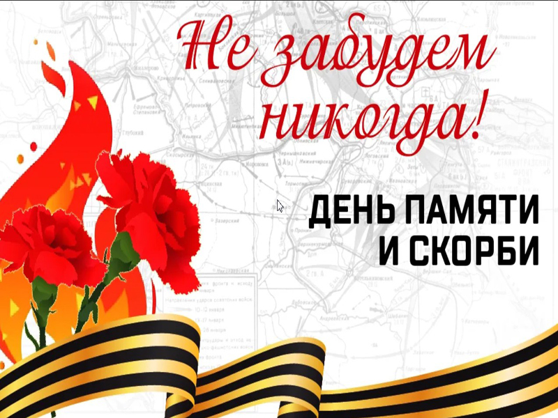 22 июня - День Памяти и скорби..