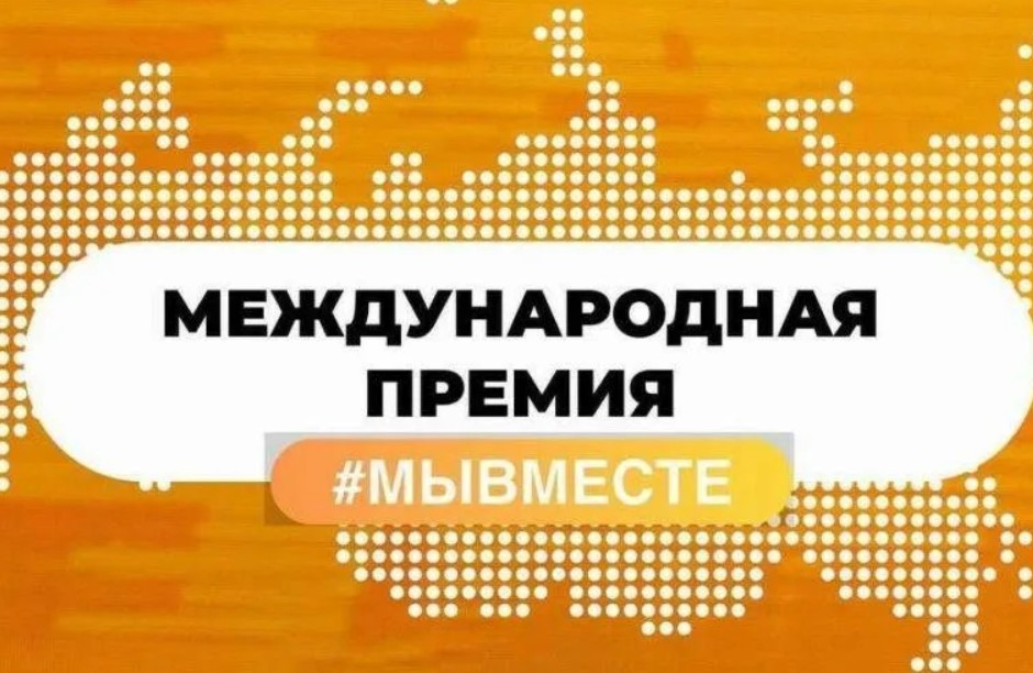 В период с 12 апреля по 05 декабря 2025 года проводится Международная Премия «#МЫВМЕСТЕ»..