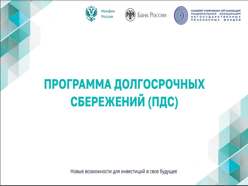 В России действует программа долгосрочных сбережений..