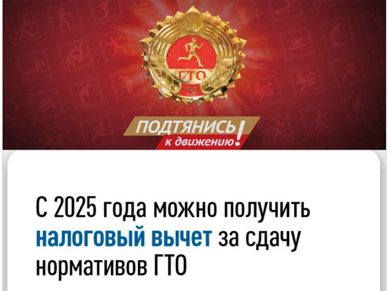 УФНС России по Псковской области сообщает, что за сдачу нормативов ГТО можно получить налоговый вычет.