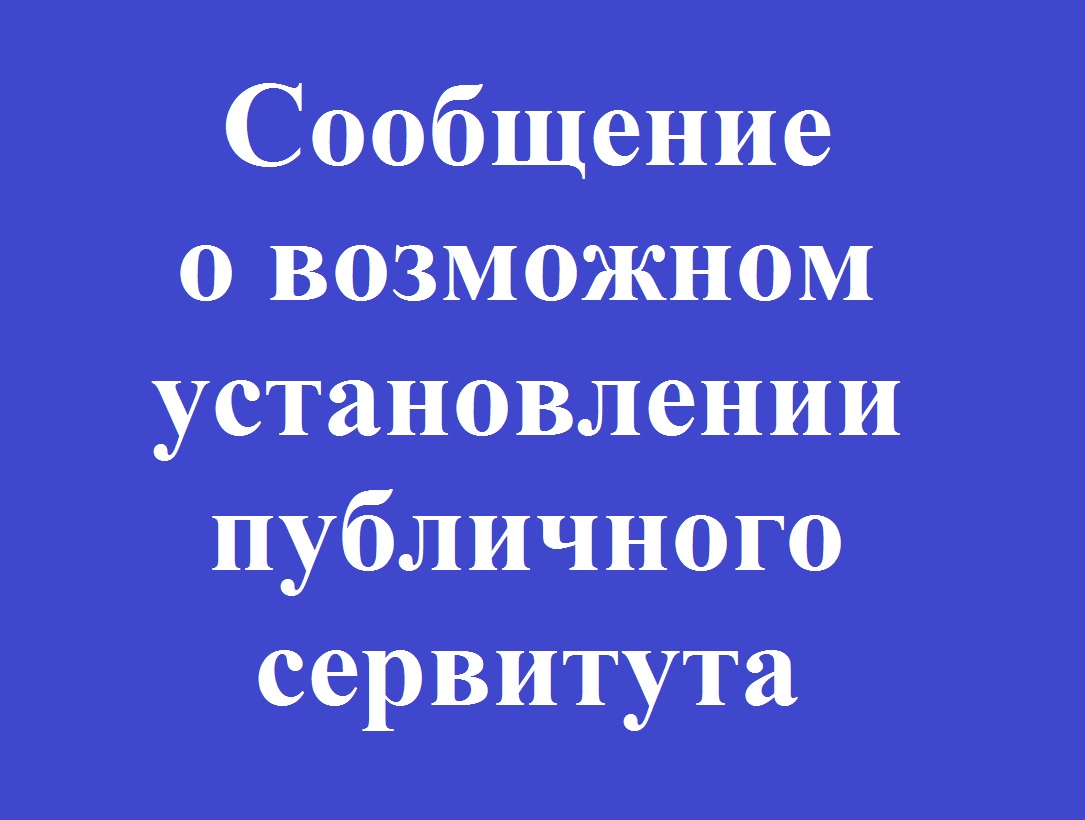 Информационное извещение о возможном установлении публичного сервитута.