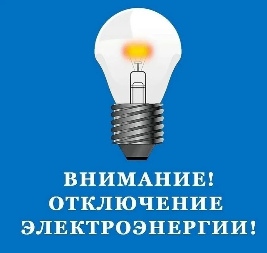 Предупреждение о плановом отключении электроэнергии.