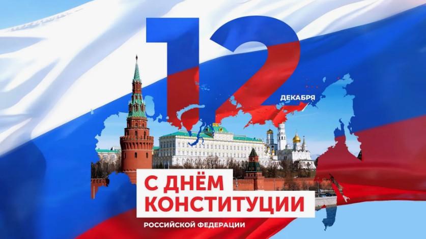 12 декабря - день Конституции Российской Федерации.