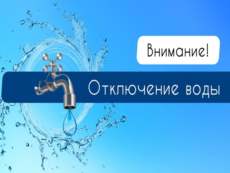 Внимание! Отключение водоснабжения!.