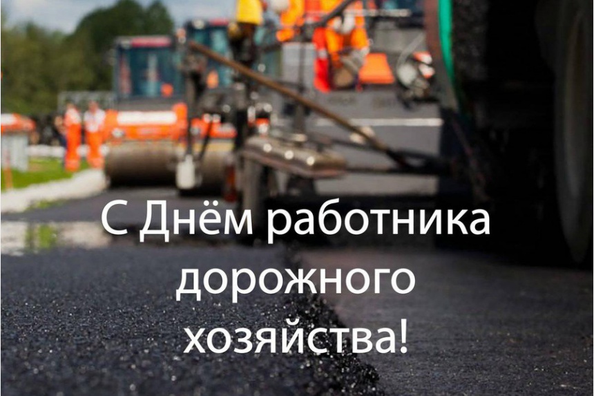 20 октября - День работников дорожного хозяйства.