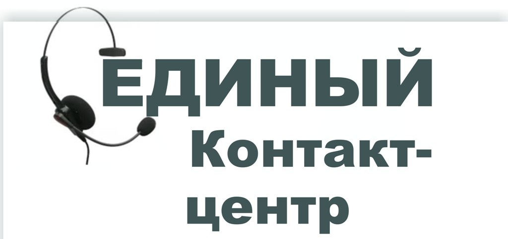 Изменился номер телефона «Единого контакт-центра взаимодействия с гражданами».