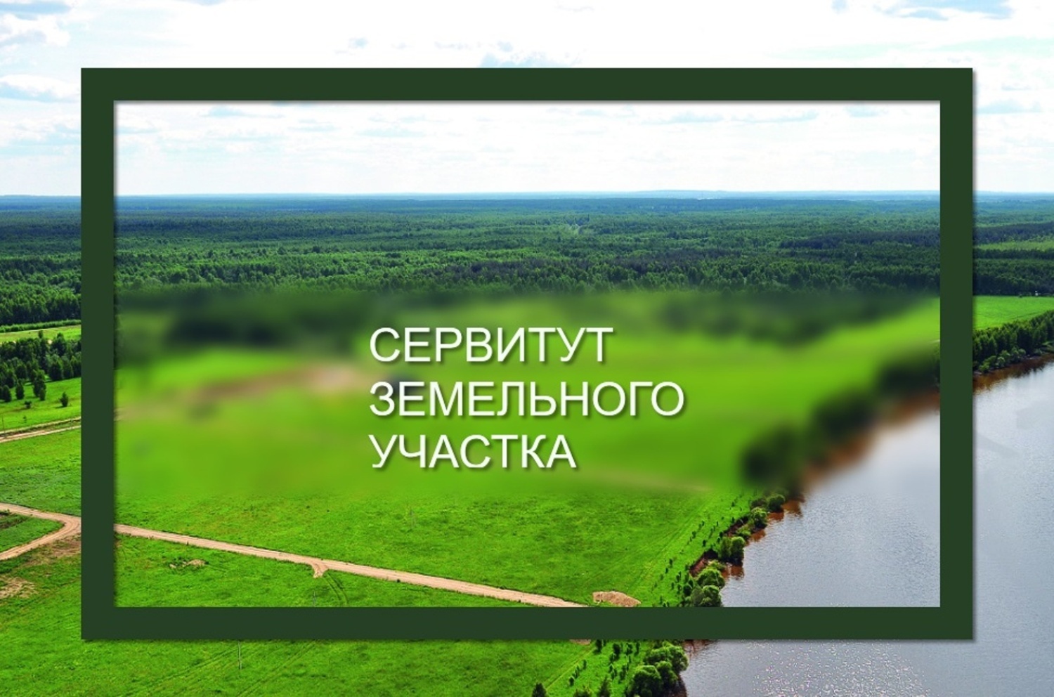 Информационное  извещение  о возможном  установлении публичного сервитута.