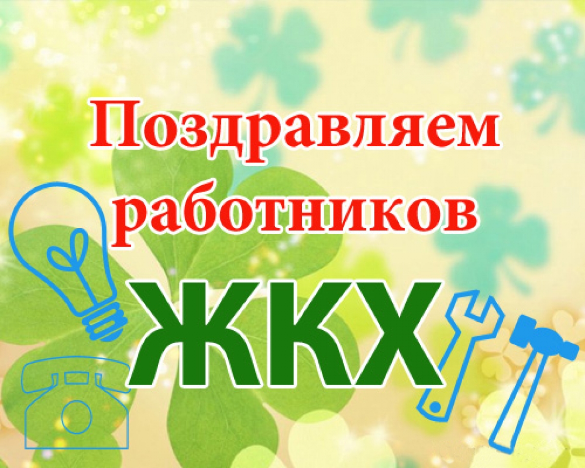 17 марта - День работника жилищно-коммунального хозяйства и бытового обслуживания населения.