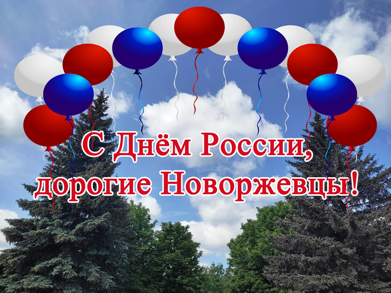 12 июня - День России!.