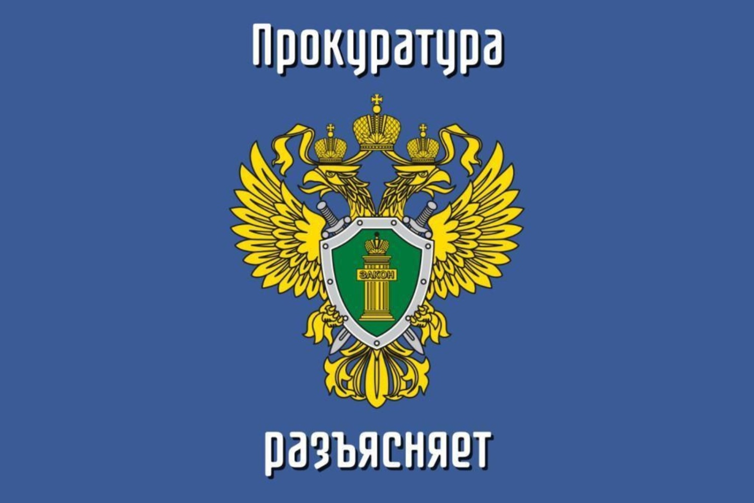 Прокуратура Новоржевского района разъясняет: Что понимается под словом «коррупция»?.