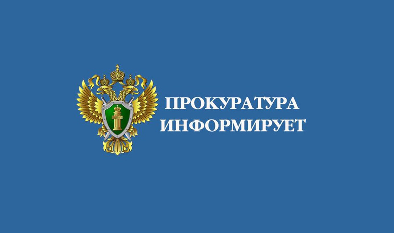 Прокуратура Новоржевского района информирует.