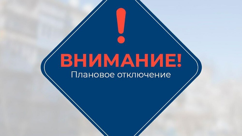 Предупреждение о плановых отключениях электроэнергии с 9 по 11 июня 2025г.