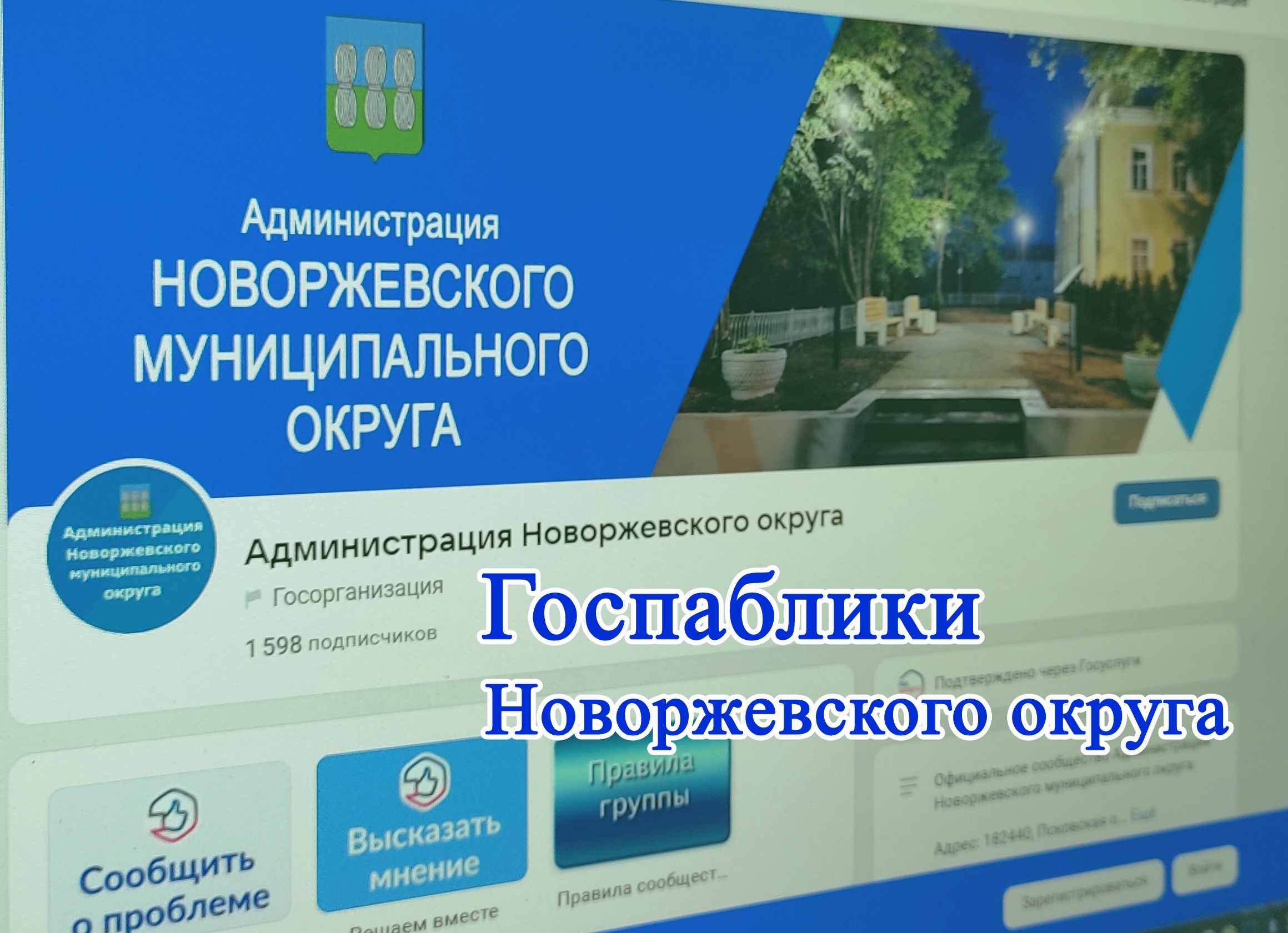 В Новоржевском муниципальном округе функционируют Госпаблики.