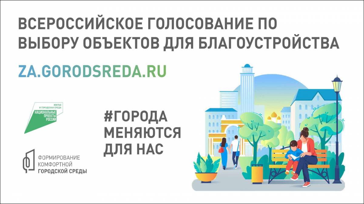 С 15 апреля 2023 года начинается Всероссийское рейтинговое голосование по выбору приоритетных объектов благоустройства в рамках федерального проекта «Формирование комфортной городской среды».