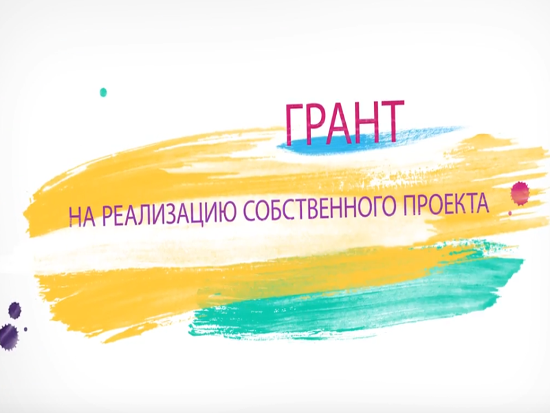 Получи грант на свой проект.