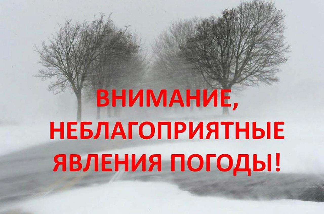 Предупреждение о неблагоприятном погодном явлении.