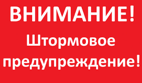 Предупреждение о неблагоприятном явлении.