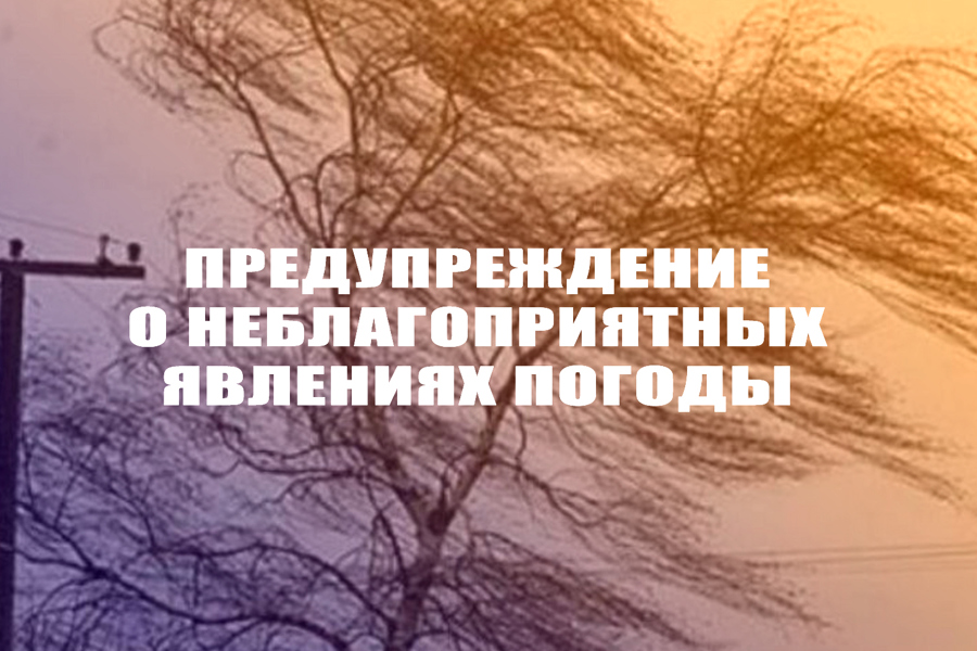 Предупреждение о неблагоприятном погодном явлении!.