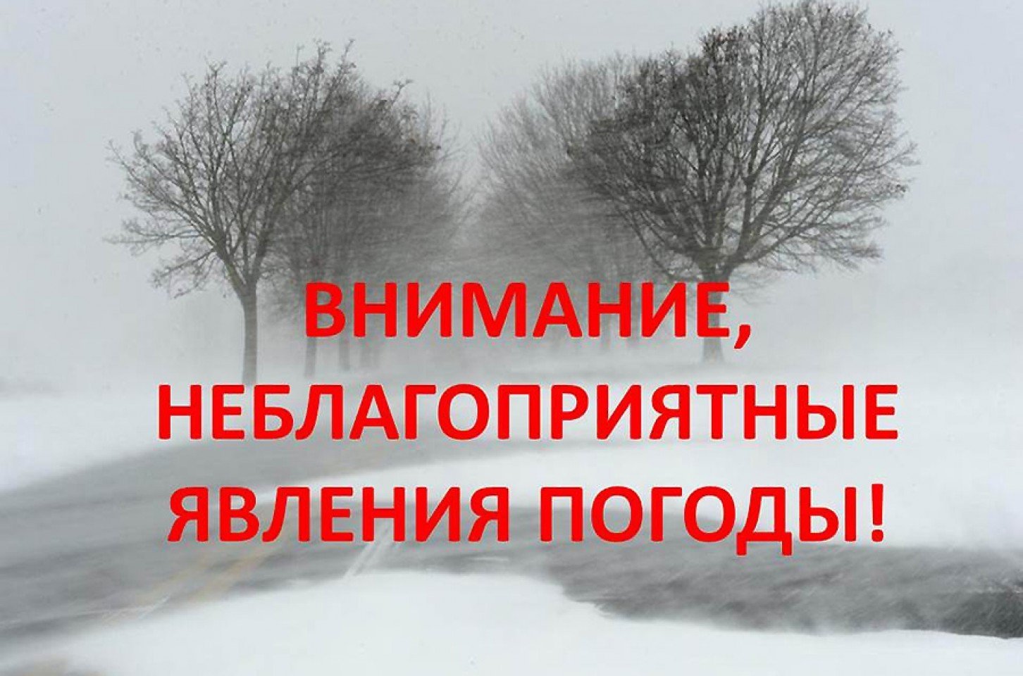 Предупреждаем о неблагоприятном погодном явлении.