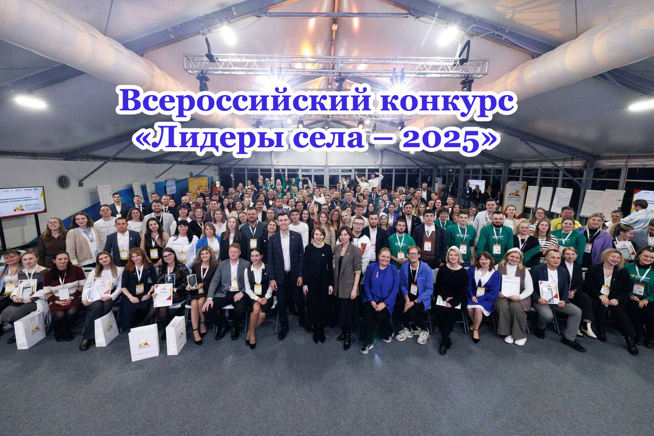 Официальный старт Всероссийского конкурса «Лидеры села – 2025» дан в Общественной палате РФ.