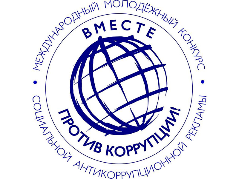 Прокуратура Новоржевского района информирует о проведении Международного молодежного конкурса социальной антикоррупционной рекламы «Вместе против коррупции!».