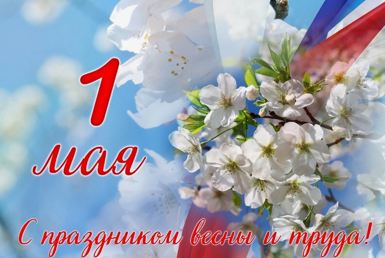 1 мая - праздник Весны и Труда.