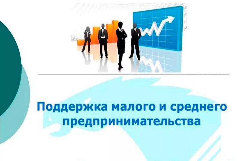 Информация для субъектов малого и среднего предпринимательства.