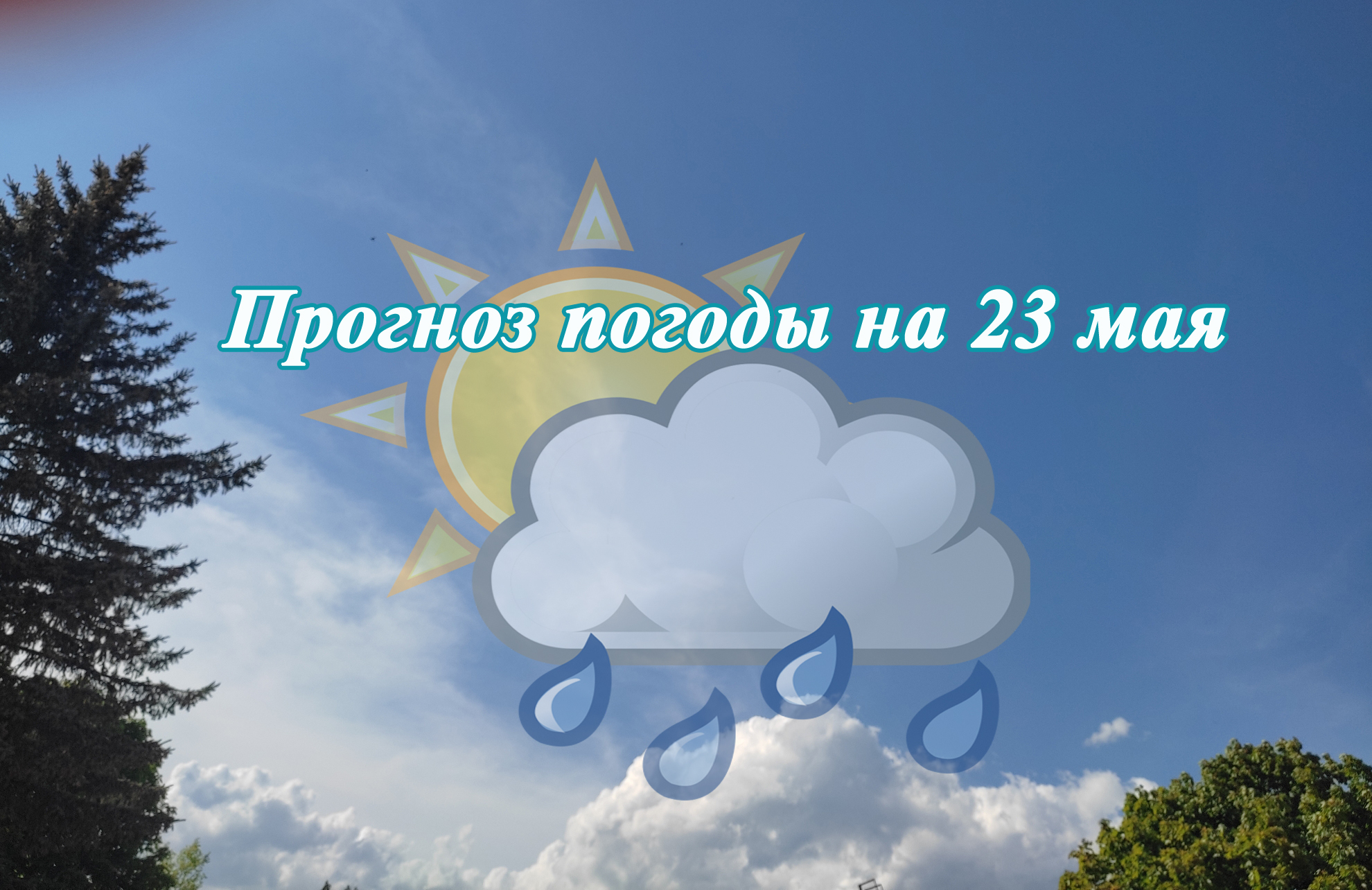 Прогноз погоды на территории Псковской области на 23 мая 2025 года.