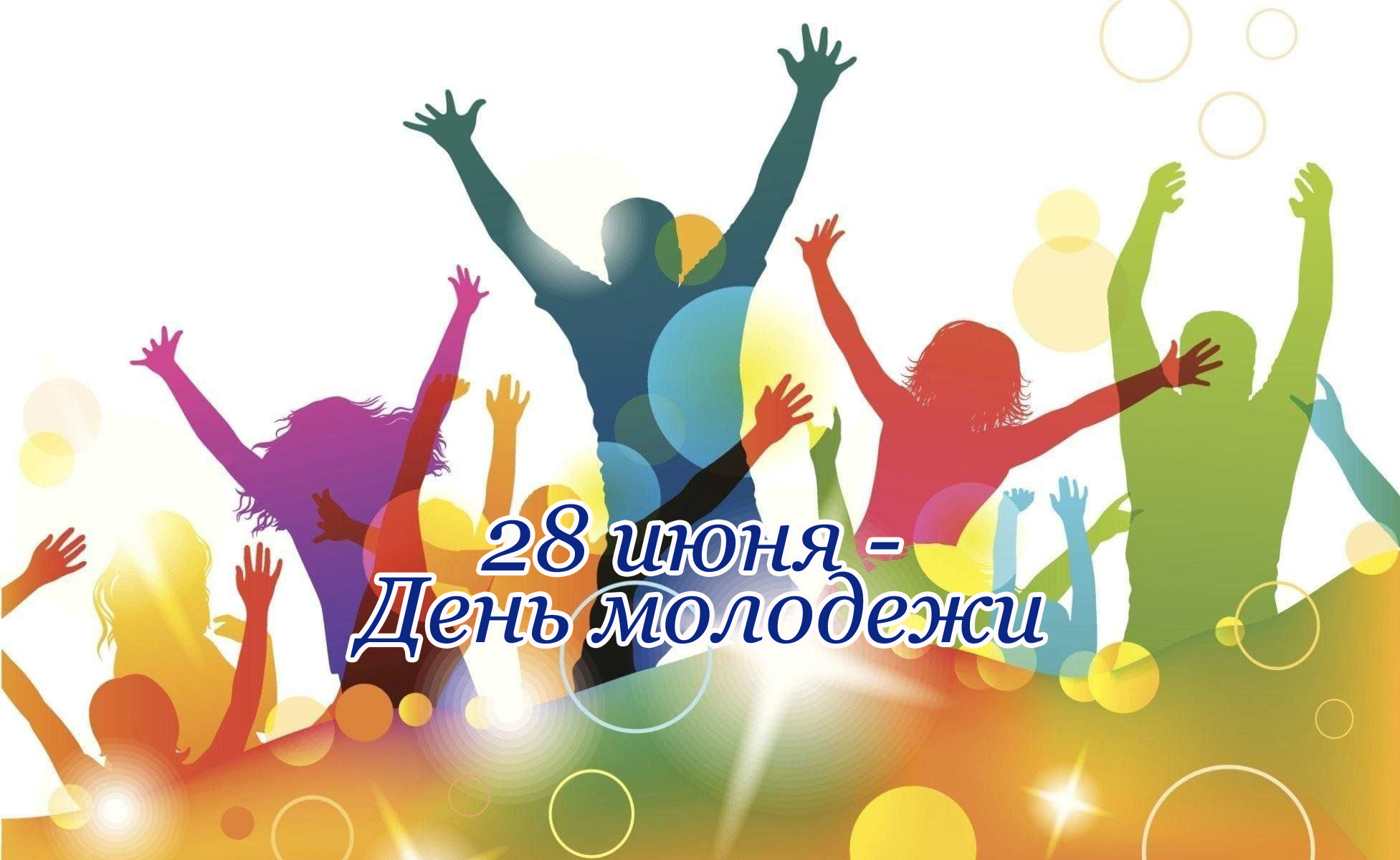 Приглашение на празднование Дня молодежи..