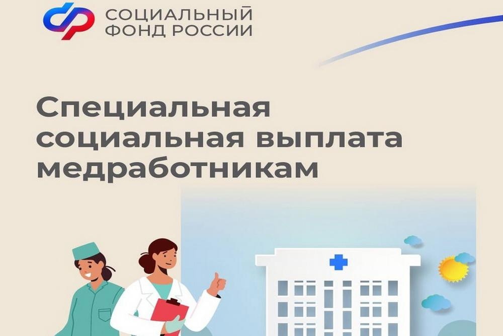 06-05-2024. Псковские медработники получили в апреле специальную социальную выплату в увеличенном размере.