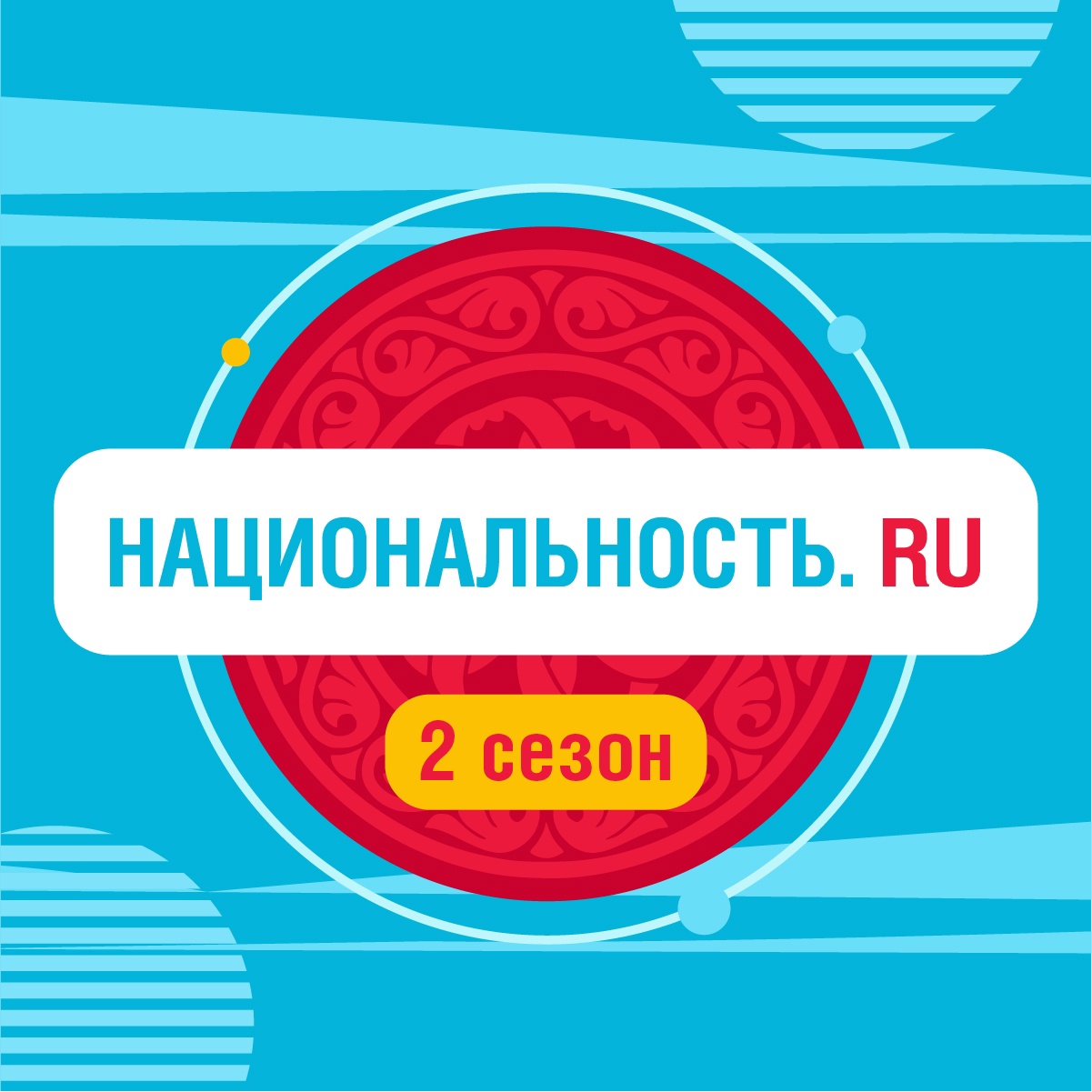 Проект «Национальность.ru» - второй сезон.